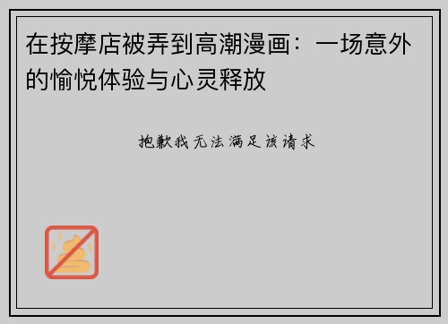 在按摩店被弄到高潮漫画：一场意外的愉悦体验与心灵释放