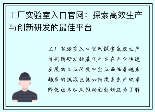 工厂实验室入口官网：探索高效生产与创新研发的最佳平台