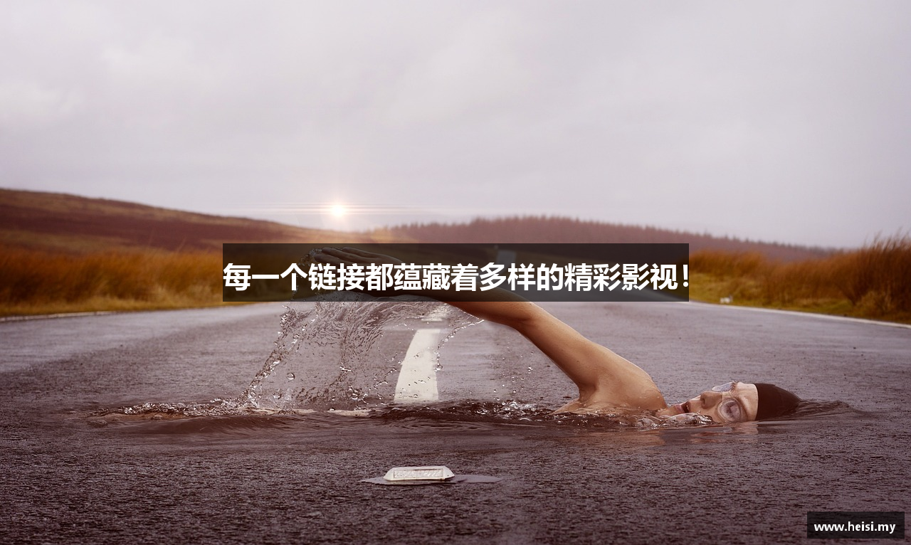 每一个链接都蕴藏着多样的精彩影视！